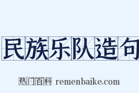 民族乐队造句是什么意思的图片